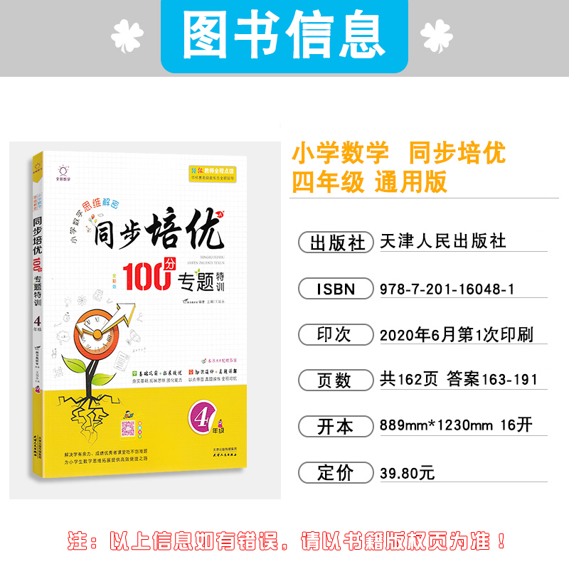 2021版 同步培优100分专题特训小学数学思维解密四年级上册下册4年级通用版全一册 巩固基础真题详解【扫码视频导学】高清大图