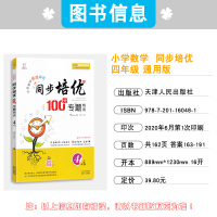 2021版 同步培优100分专题特训小学数学思维解密四年级上册下册4年级通用版全一册 巩固基础真题详解【扫码视频导学】