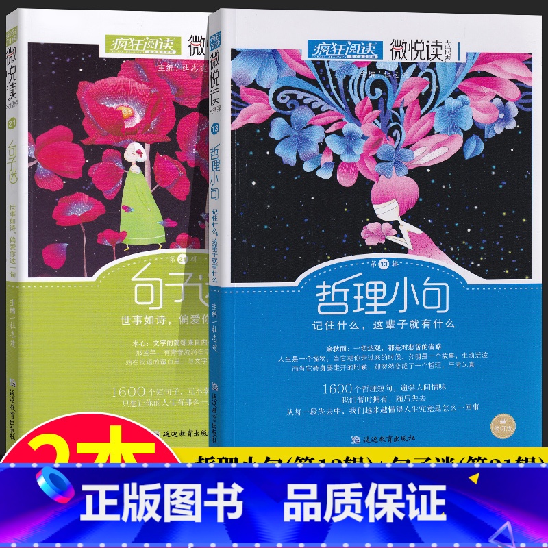 [正版]疯狂阅读微悦读哲理小句第13辑第十三辑修订版+句子迷第21辑第二十一辑高中课外阅读杂文小说散文诗词美文大全作文高清大图