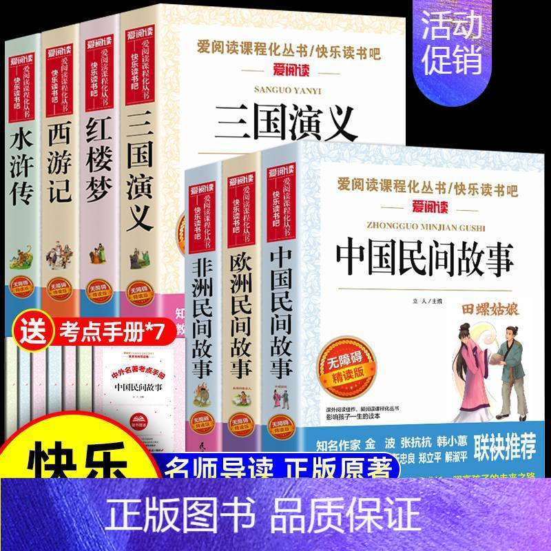 [全7册 送考点]五年级下册阅读+中欧非 [正版]全套8册中国民间故事五年级上册必读的课外书老师欧洲非洲三国演义水浒传四