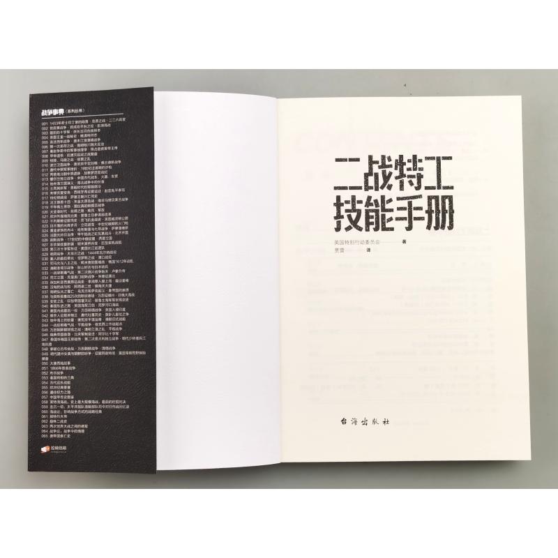 [正版]二战特工技能手册 指文图书 间谍特工情报盟军间谍和反间谍培训手册军事历史战术书籍高清大图