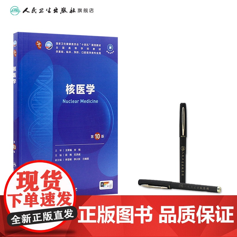 核医学人卫生物化学分子药理组织胚胎外科诊断预防医学免疫教材神经精神病病理统计局部系统解剖临床营养妇产科学生理内科学第10高清大图