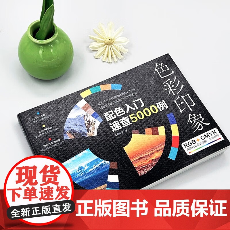色彩印象 配色入门速查5000例 红糖美学 著 计算机与互联网高清大图