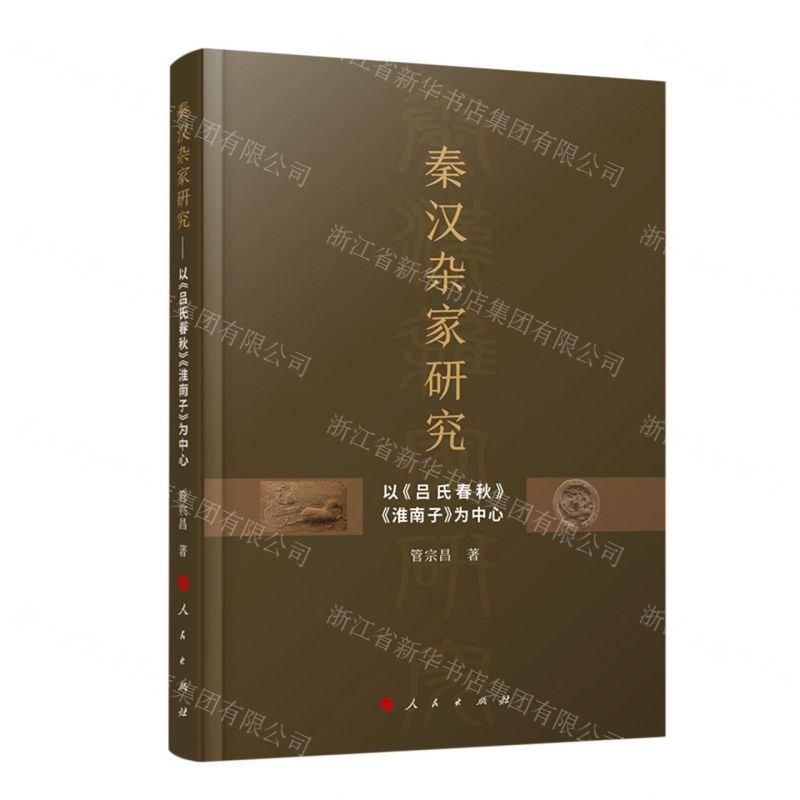 【N】秦汉杂家研究(以吕氏春秋淮南子为中心)-9787010229737