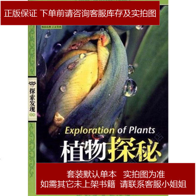 植物探秘 图说天下 探索发现系列 编委会 95 214 图说天下 探索发现系列 编委会著 摘要书评在线阅读 苏宁易购图书