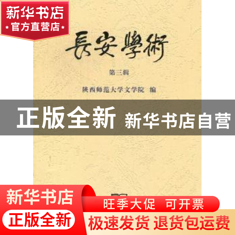 正版 长安学术:第三辑 李西建主编 商务印书馆 9787100090681 书