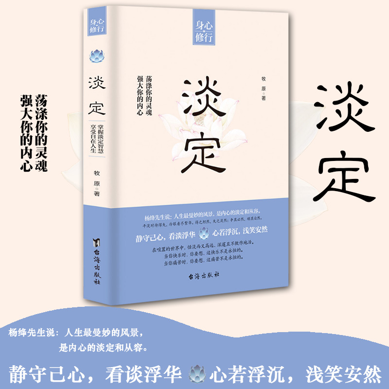 [正版]书籍 淡定 强大你的内心 荡涤你的灵魂牧原著命运就是这样在给予我们鲜花和掌声的同时 也会夹杂着凄风苦雨 修身养高清大图