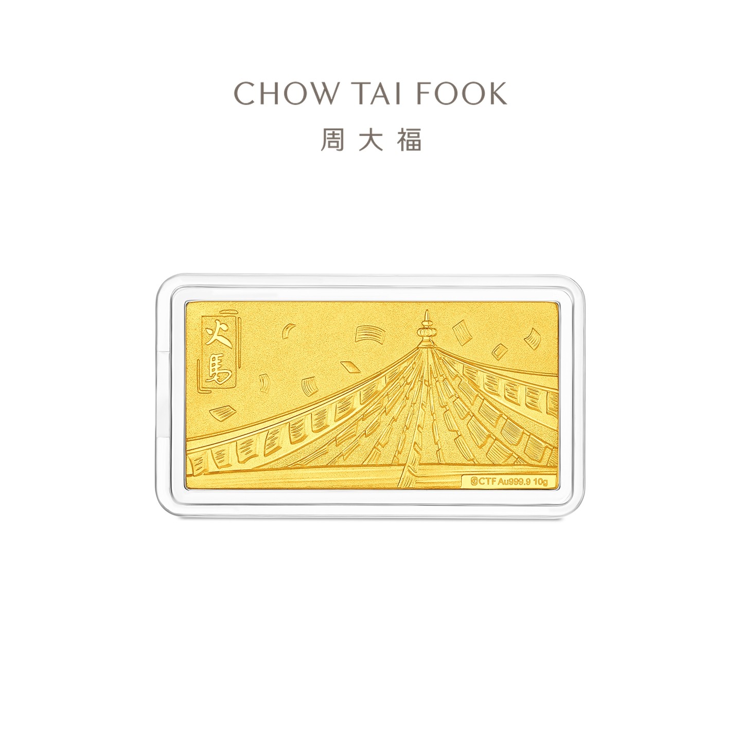 周大福马年生肖本命年冈仁波齐火马黄金金条计价(约10g)EOI106高清大图