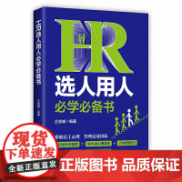 HR选人用人必学书