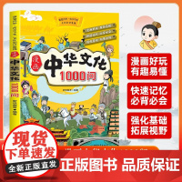 正版漫画中国文化1000问文化百科知识百科中国传统文化精选书籍