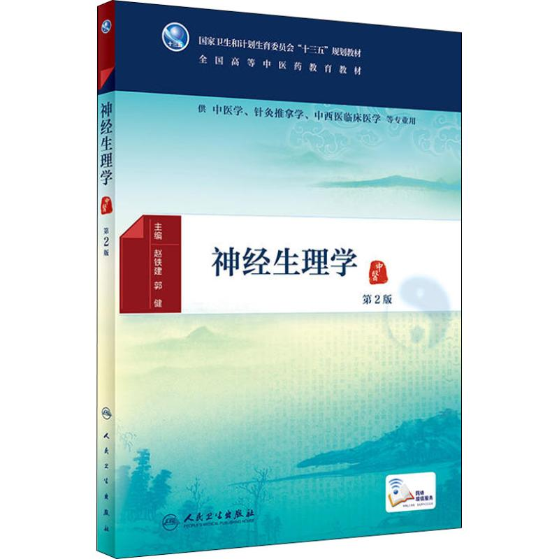 [M]神经生理学 第2版-9787117271721高清大图