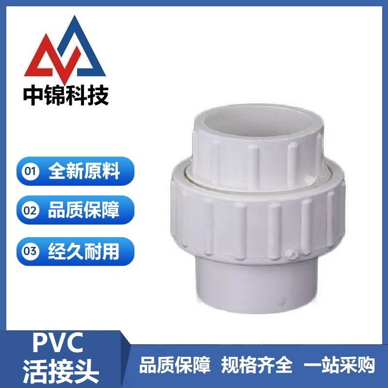 中锦科技 PVC活接头 定制 个高清大图