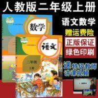 人教版二年级上册语文和数学课本教材全套2本小学生上学期教科书 二年级语文数学上册