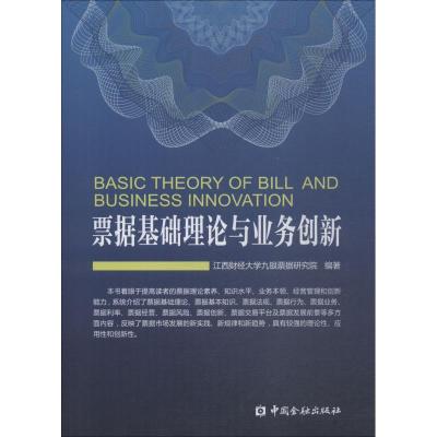 票据基础理论与业务创新 江西财经大学九银票据研究院 著 经管、励志 文轩网