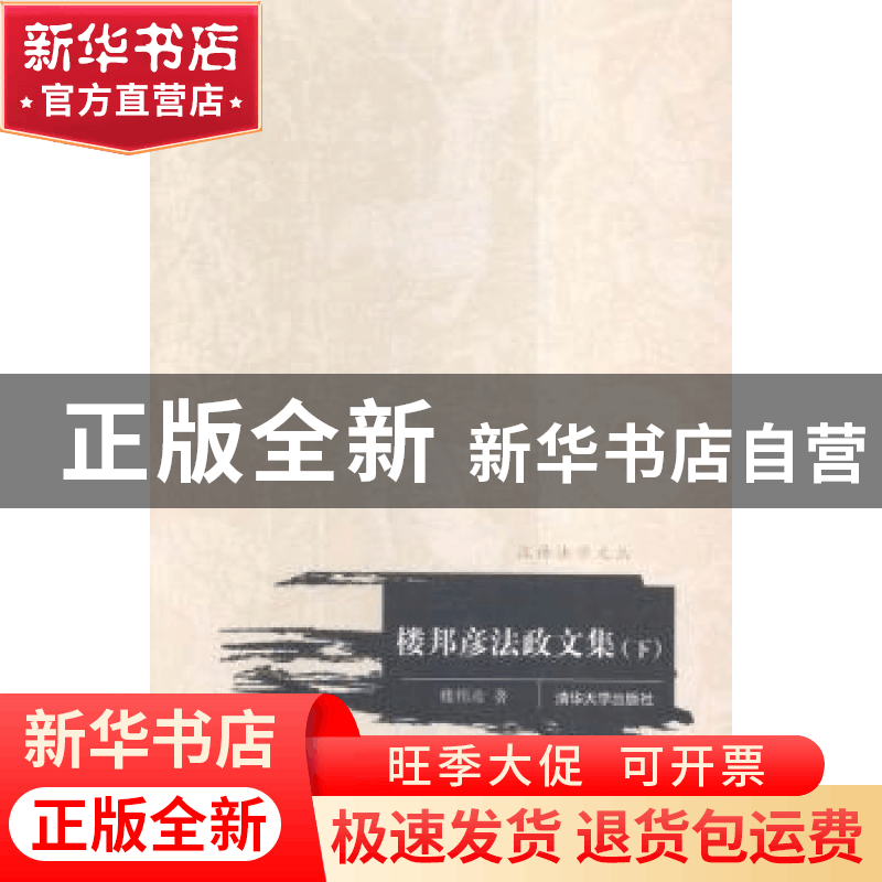 正版 楼邦彦法政文集 楼邦彦著 清华大学出版社 9787302409434 书图片