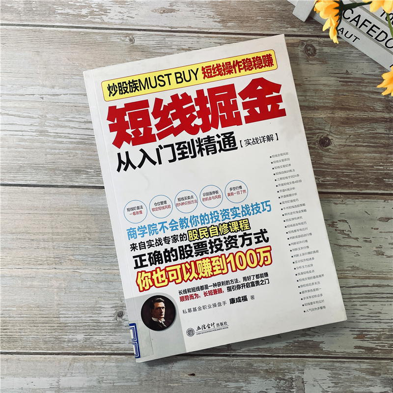 [醉染正版]正版擒住大牛 短线掘金 康成福 著 大作手回忆录主力资金动向K线形态技术指标分析炒股入门实战金融炒股高清大图