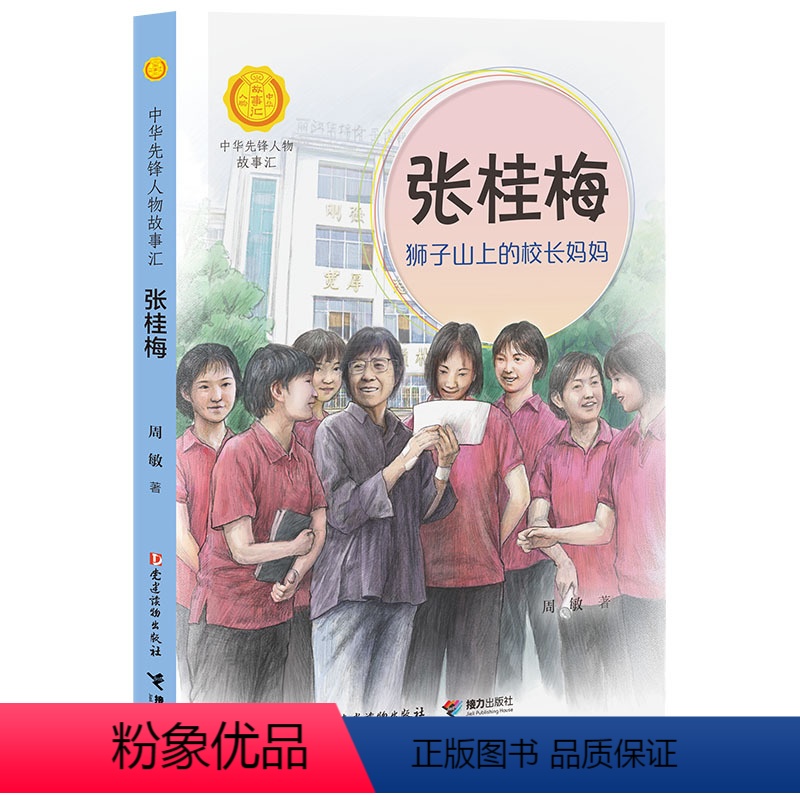张桂梅:狮子山上的校长妈妈 【正版】张桂梅 狮子山上的校长妈妈中华先锋人物故事汇第四辑中小学生阅读书目儿童文学三四五六课