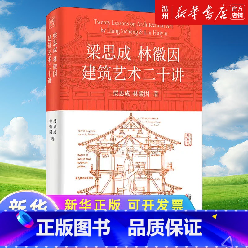 【正版】梁思成林徽因建筑艺术二十讲