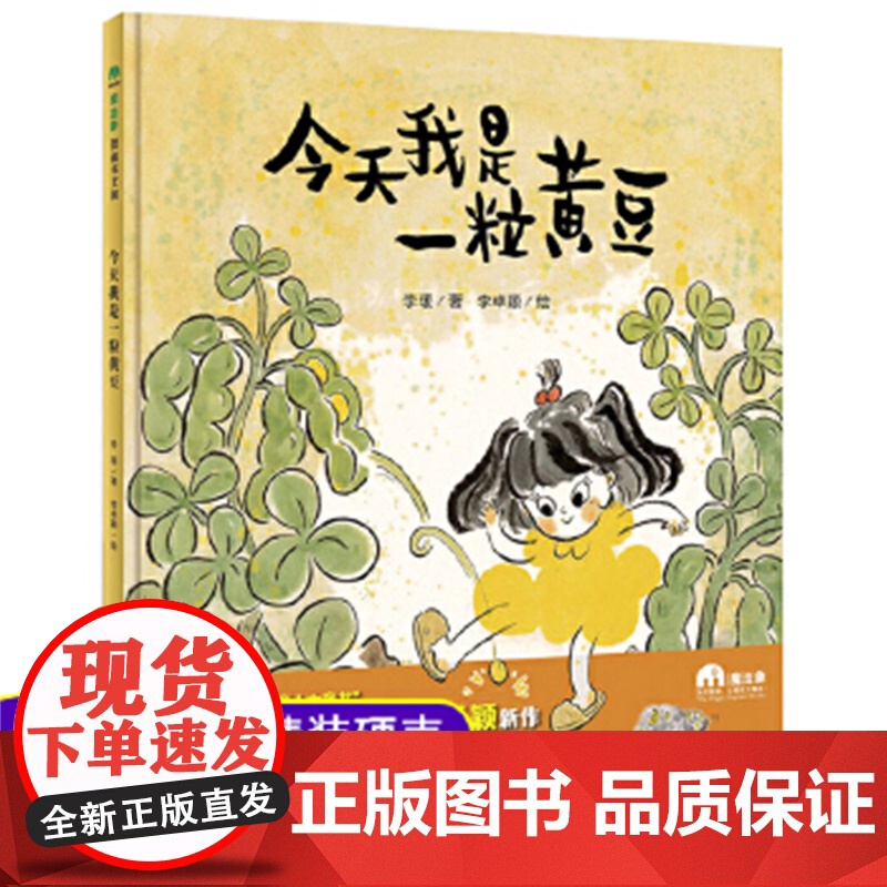 我是一粒黄豆 魔法象图画书王国 0-3-6岁幼儿早教宝宝启蒙认知绘本亲子睡前共读读物故事孩子图画书漫画书儿童课 9787高清大图