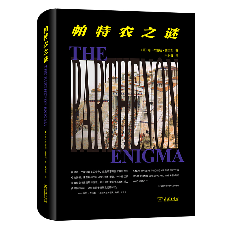 音像帕特农之谜(精)[美]琼·布雷顿·康奈利 著