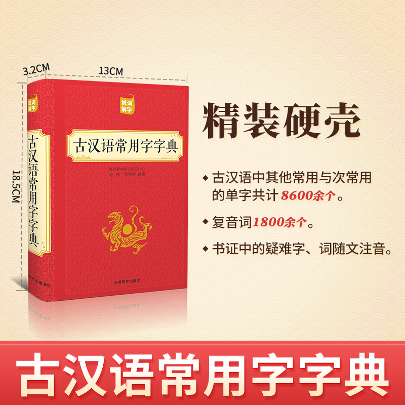 英汉双解大词典 [正版]古汉语常用字字典中小学初高中生常备工具书古代汉语成语大辞典文言文古诗文词典词典 华语教学出版社高清大图