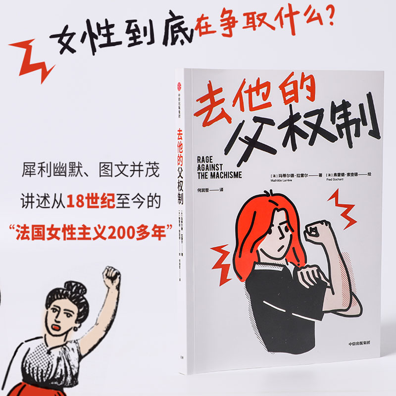 醉染图书去他的父权制9787521754797高清大图