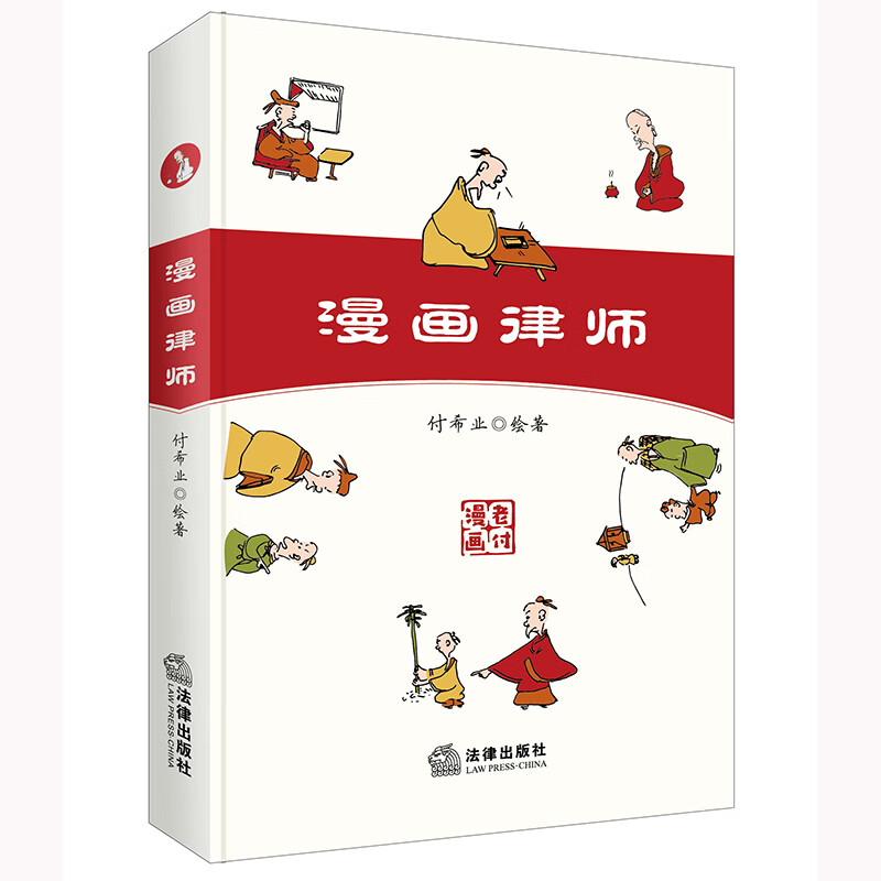 [正版]中法图 漫画律师 付希业 律师职业心得律师智慧 律师执业经验专业技能 开庭准备法律文书 律师司法实务法律工具书高清大图