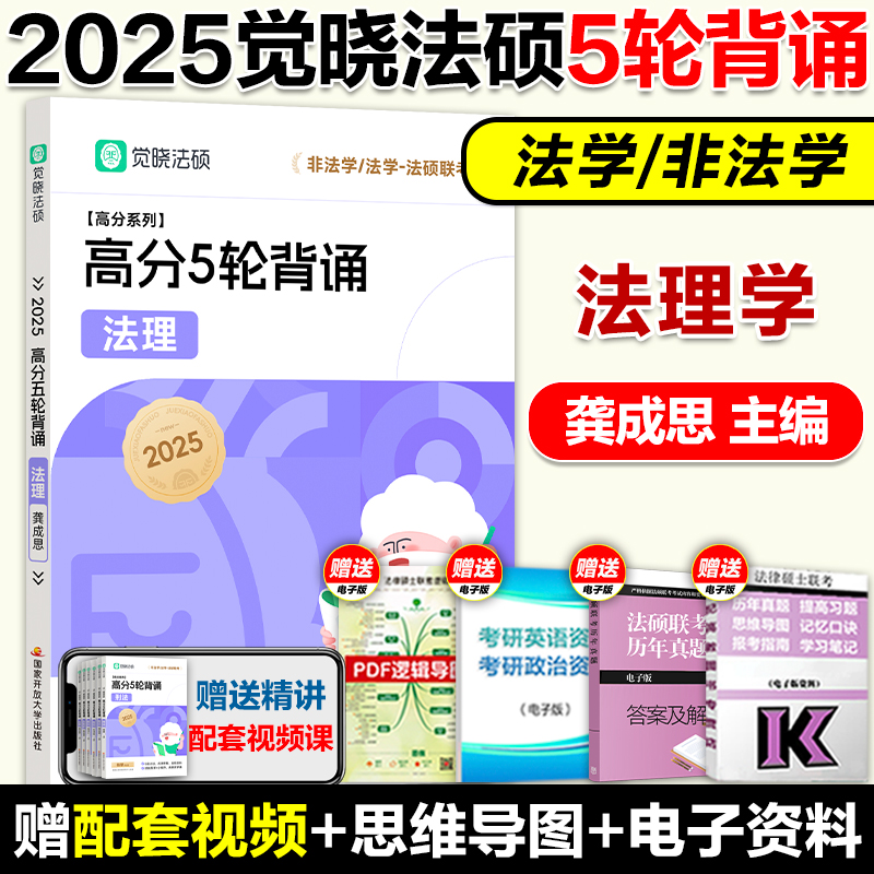 2025觉晓法硕精讲讲练全5册(龚成思) [正版]觉晓法硕2025年研究生法律硕士联考398精讲精练背诵宝典498考高清大图