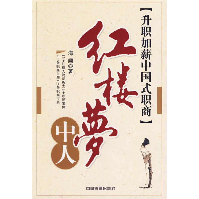正版新书】红楼梦【升职加薪中国式职商】海阔9787113078508