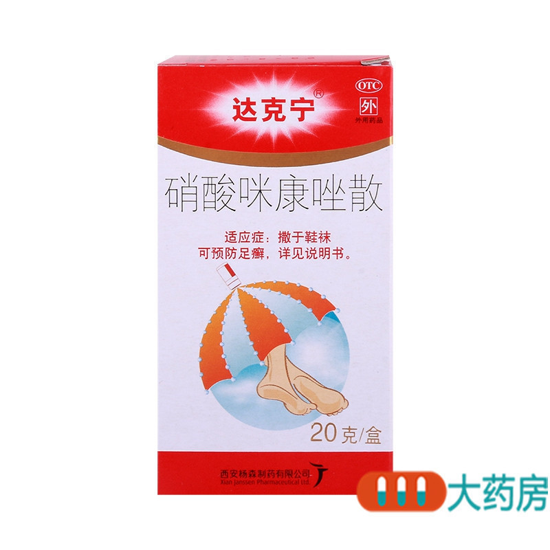达克宁硝酸咪康唑散20g尿布疹足癣达克宁高清大图