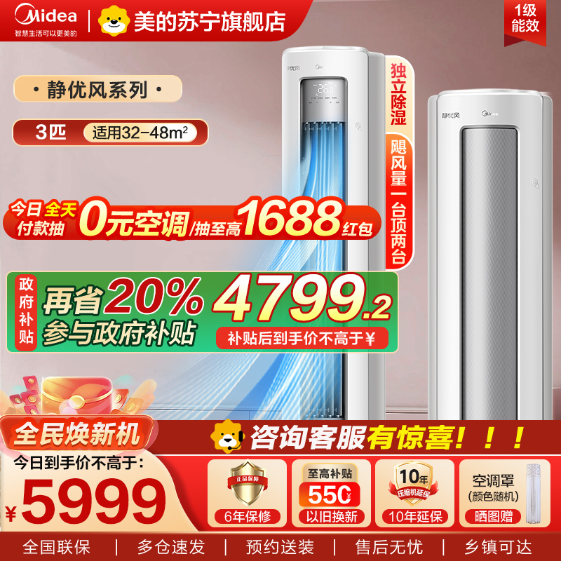美的空调3匹静优风立式大循环新一级变频冷暖客厅圆柱柜机智能除湿除菌防直吹KFR-72LW/N8HY1-1家电国家政府补贴