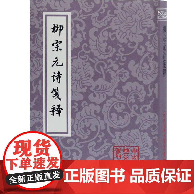 柳宗元诗笺释 中国古典文学丛书上海古籍出版社高清大图