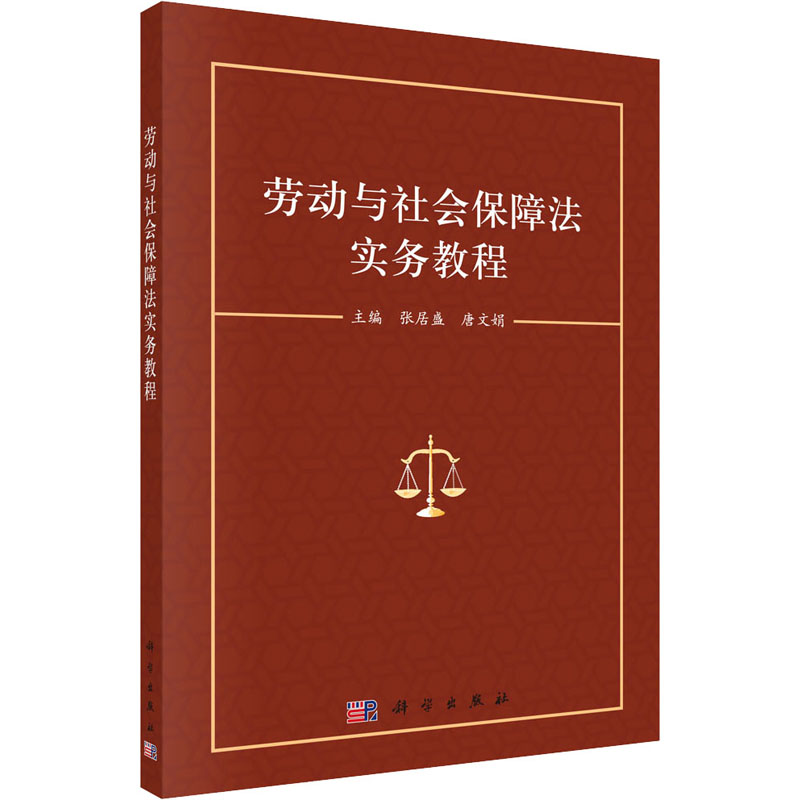 醉染图书劳动与社会保障法实务教程9787030496348
