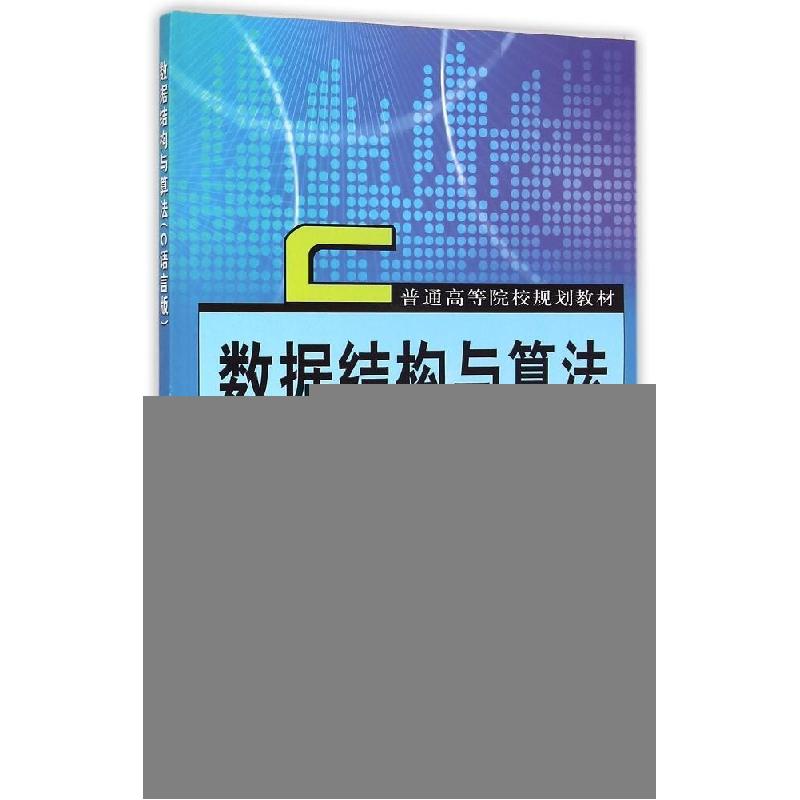 正版新书】数据结构与算法(C语言版普通高等院校规划教材)程玉胜