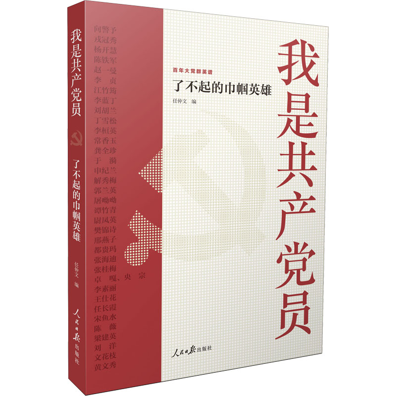 醉染图书我是员 了不起的巾帼英雄9787511571915
