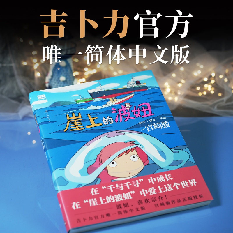[正版]崖上的波妞宫崎骏书籍简体中文版悬崖上的金鱼姬同名动漫电影原著画集画册漫画趣味人气插画故事绘本书籍高清大图