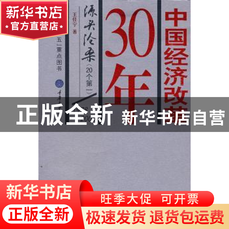 正版 中国经济改革30年:源头沧桑(20个第一):1978~2008 王佳宁