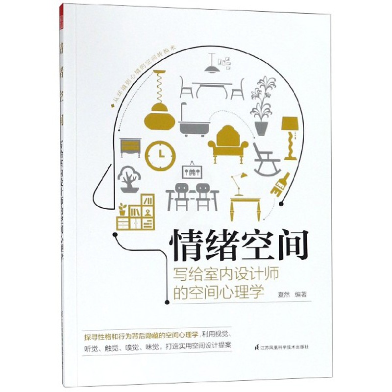 [醉染正版]情绪空间(写给室内设计师的空间心理学)9787571300715高清大图