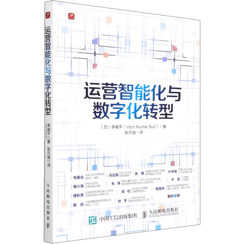 正版新书】运营智能化与数字化转型李威平9787115587329