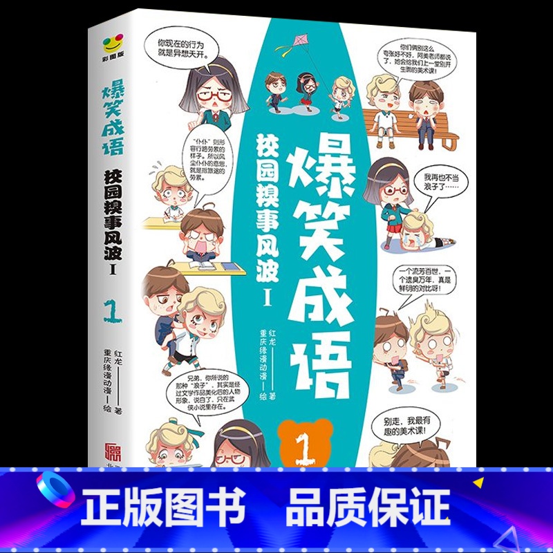 [正版]爆笑成语 看漫画学成语 6-7-9-10-12岁恐龙历史古诗词成语爆笑幼儿童故事漫画儿童科普百科故事卡通游戏高清大图