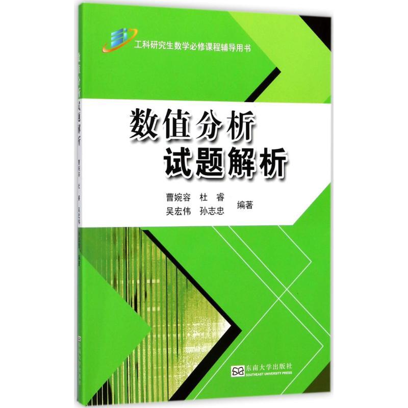 正版新书]数值分析试题解析曹婉容9787564173487