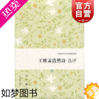[正版]王维孟浩然诗 选评 中国古代文史经典读本 刘宁 中国古典诗词歌曲文学书籍 经典文学评论研究学术著作 上海古籍出版