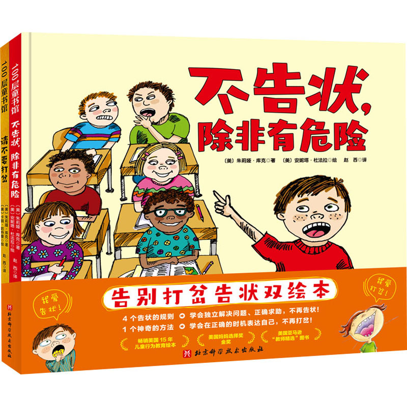 音像告别打岔告状双绘本(全2册)(美)朱莉娅·库克