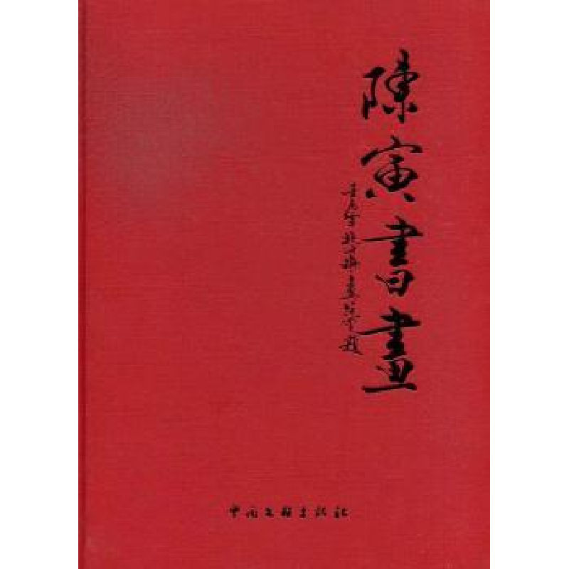 诺森陈寅书画陈寅9787505979574中国文联出版社