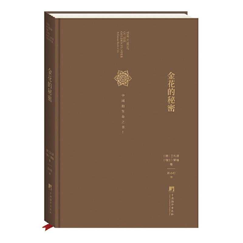 [醉染正版]正版 全2册 金花的秘密 中国的生命之书+未发现的自我 荣格作品集 邓小松译 荣格卫礼贤评中国文化 哲学高清大图