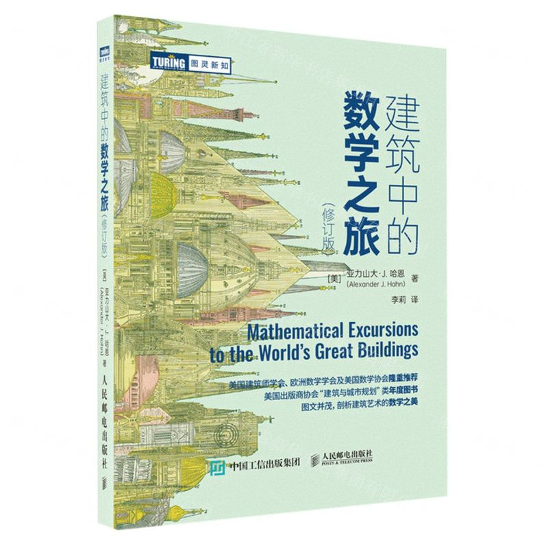 【N】建筑中的数学之旅(修订版)/图灵新知-9787115624499