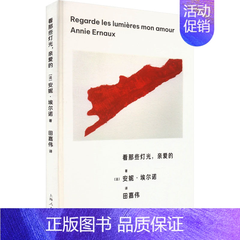 【正版】看那些灯光,亲爱的 (法)安妮·埃尔诺 著 田嘉伟 译 中国古代随笔文学 书店图书籍 上海人民出版社