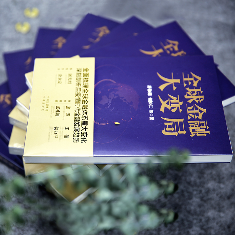 醉染图书全球金融大变局9787500165408高清大图
