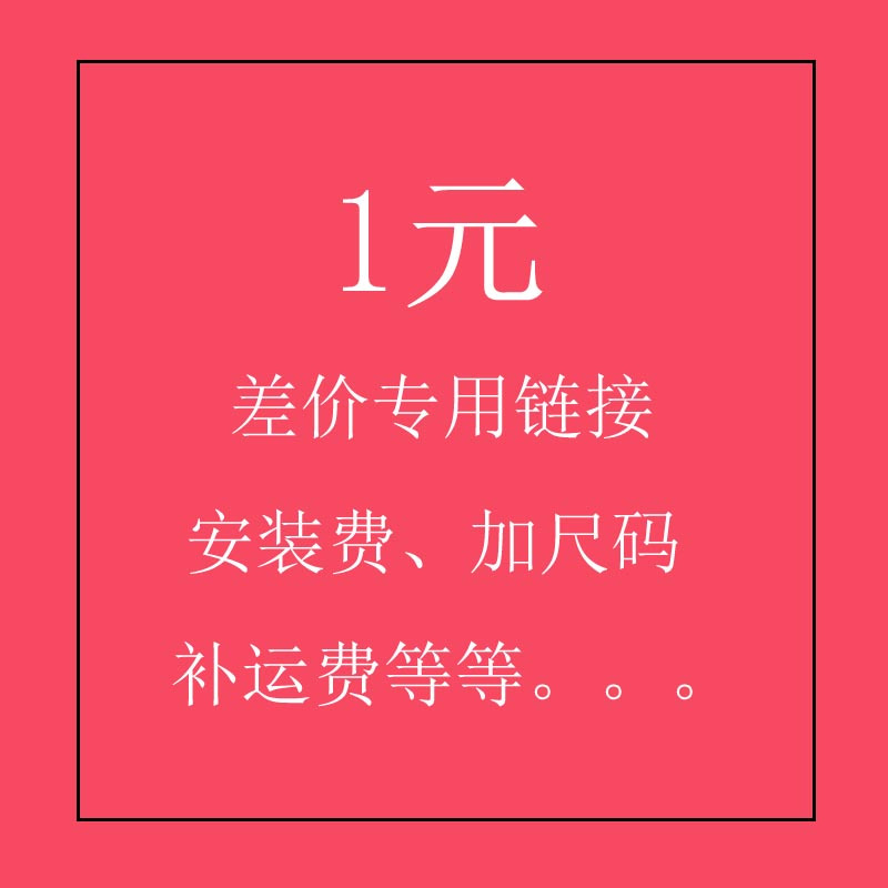 差价安装费