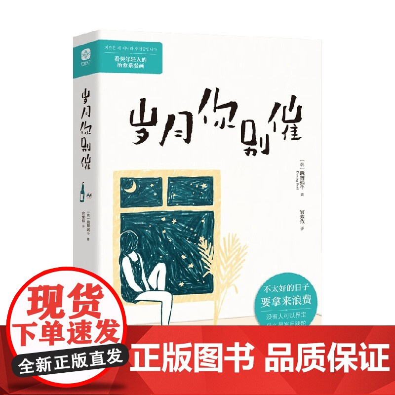 岁月你别催 跳舞蜗牛 著 青春文学高清大图